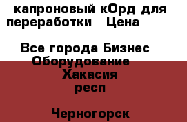  капроновый кОрд для переработки › Цена ­ 100 - Все города Бизнес » Оборудование   . Хакасия респ.,Черногорск г.